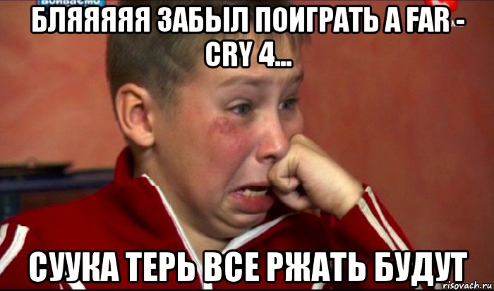 бляяяяя забыл поиграть а far - cry 4... суука терь все ржать будут, Мем  Сашок Фокин