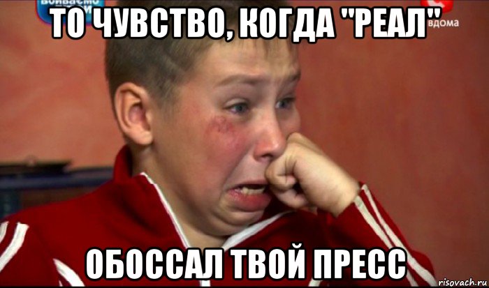 то чувство, когда "реал" обоссал твой пресс, Мем  Сашок Фокин