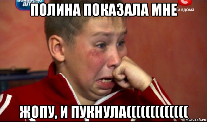 полина показала мне жопу, и пукнула(((((((((((((, Мем  Сашок Фокин