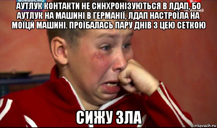 аутлук контакти не синхронізуються в лдап, бо аутлук на машині в германії, лдап настроїла на моїцй машині. проїбалась пару днів з цею сеткою сижу зла, Мем  Сашок Фокин