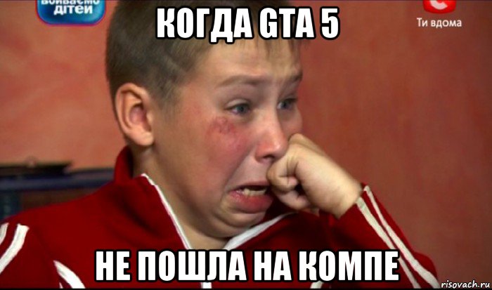 когда gta 5 не пошла на компе, Мем  Сашок Фокин