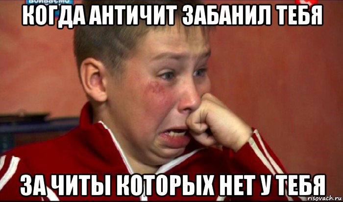 когда античит забанил тебя за читы которых нет у тебя, Мем  Сашок Фокин