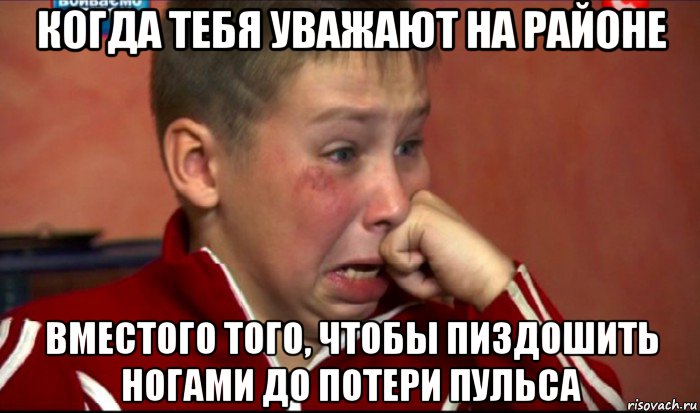 когда тебя уважают на районе вместого того, чтобы пиздошить ногами до потери пульса, Мем  Сашок Фокин