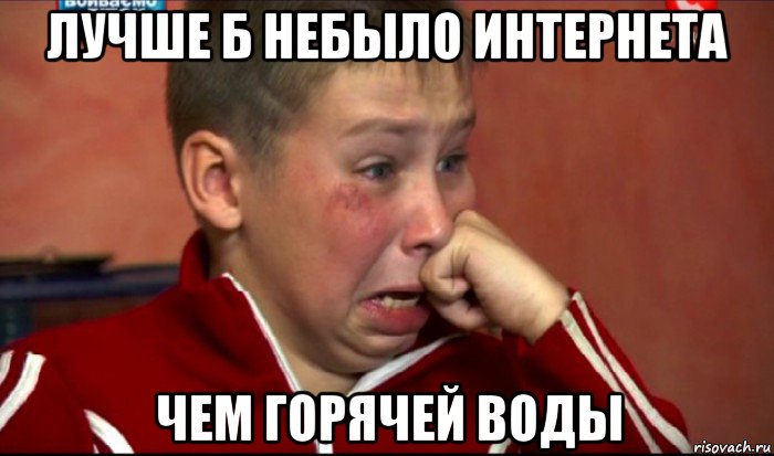 лучше б небыло интернета чем горячей воды, Мем  Сашок Фокин