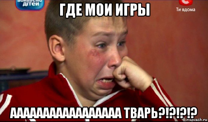 где мои игры ааааааааааааааааа тварь?!?!?!?, Мем  Сашок Фокин