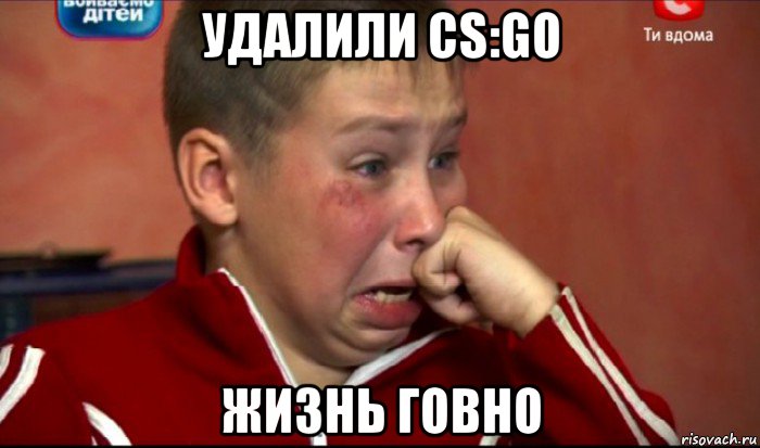 удалили cs:go жизнь говно, Мем  Сашок Фокин