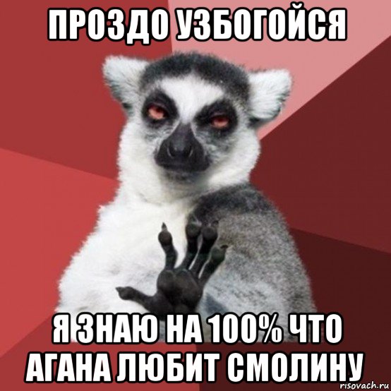 проздо узбогойся я знаю на 100% что агана любит смолину, Мем Узбагойзя