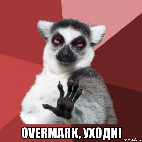  overmark, уходи!, Мем Узбагойзя