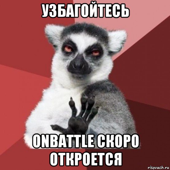 узбагойтесь onbattle скоро откроется, Мем Узбагойзя