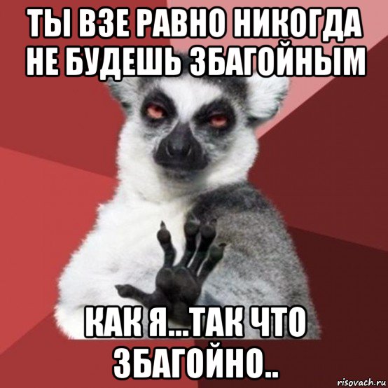 ты взе равно никогда не будешь збагойным как я...так что збагойно.., Мем Узбагойзя