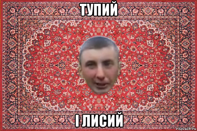 тупий і лисий