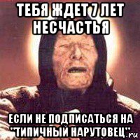 тебя ждет 7 лет несчастья если не подписаться на "типичный нарутовец", Мем Ванга (цвет)