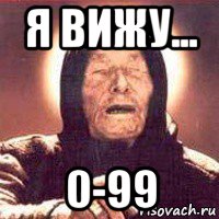 я вижу... 0-99, Мем Ванга (цвет)