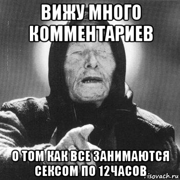 вижу много комментариев о том как все занимаются сексом по 12часов, Мем Ванга