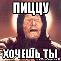 пиццу хочешь ты