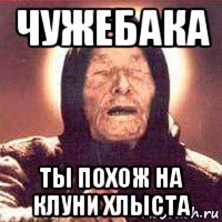 чужебака ты похож на клуни хлыста, Мем Ванга (цвет)