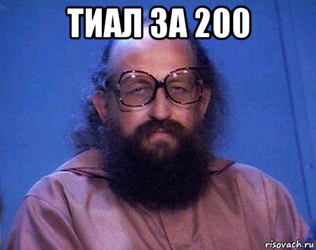 тиал за 200 , Мем Вассерман