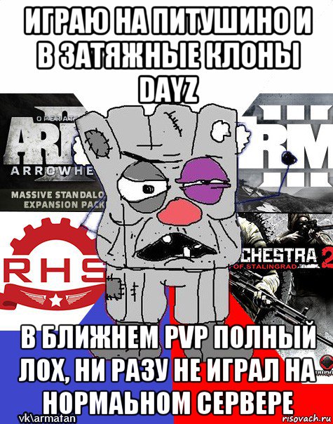 играю на питушино и в затяжные клоны dayz в ближнем pvp полный лох, ни разу не играл на нормаьном сервере