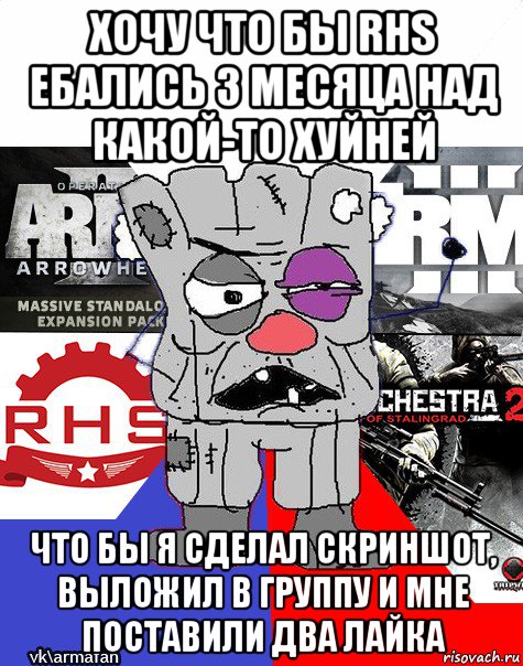 хочу что бы rhs ебались 3 месяца над какой-то хуйней что бы я сделал скриншот, выложил в группу и мне поставили два лайка
