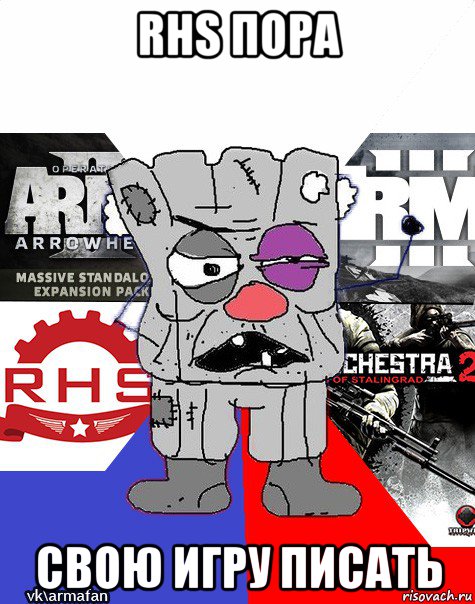 rhs пора свою игру писать