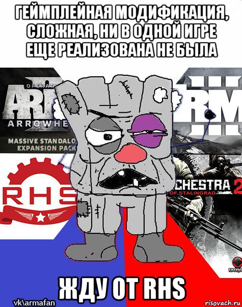 геймплейная модификация, сложная, ни в одной игре еще реализована не была жду от rhs, Мем Ватник ArmA1