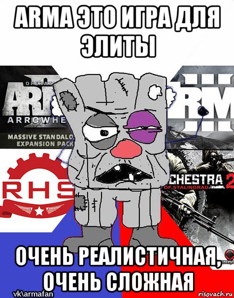 arma это игра для элиты очень реалистичная, очень сложная, Мем Ватник ArmA1