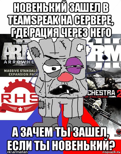 новенький зашел в teamspeak на сервере, где рация через него а зачем ты зашел, если ты новенький?
