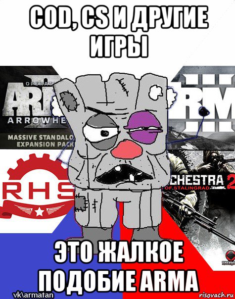 cod, cs и другие игры это жалкое подобие arma, Мем Ватник ArmA1