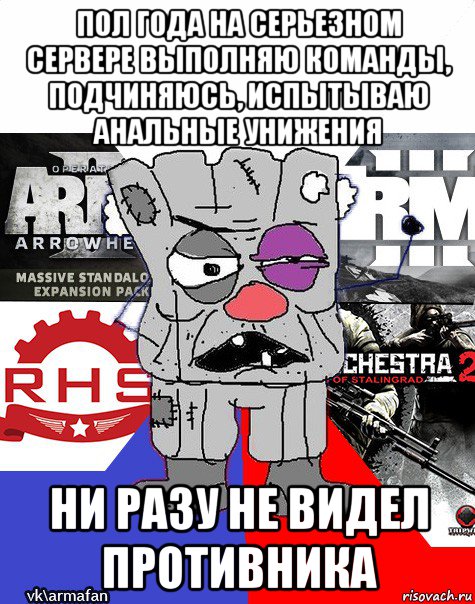пол года на серьезном сервере выполняю команды, подчиняюсь, испытываю анальные унижения ни разу не видел противника, Мем Ватник ArmA1