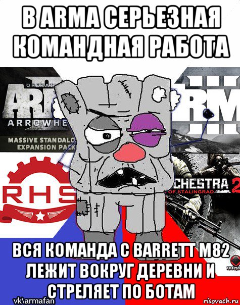 в arma серьезная командная работа вся команда с barrett m82 лежит вокруг деревни и стреляет по ботам, Мем Ватник ArmA1