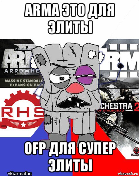 arma это для элиты ofp для супер элиты