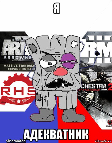 я адекватник, Мем Ватник ArmA1