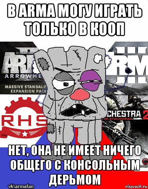 в arma могу играть только в кооп нет, она не имеет ничего общего с консольным дерьмом