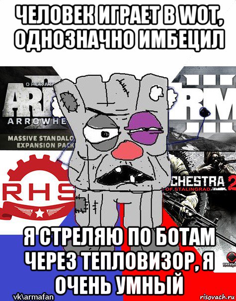 человек играет в wot, однозначно имбецил я стреляю по ботам через тепловизор, я очень умный