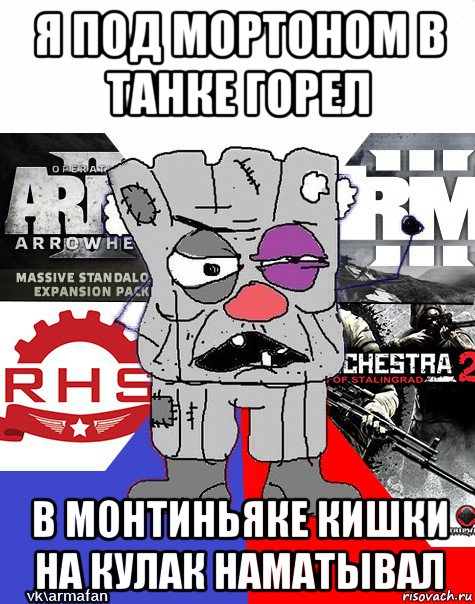 я под мортоном в танке горел в монтиньяке кишки на кулак наматывал, Мем Ватник ArmA1