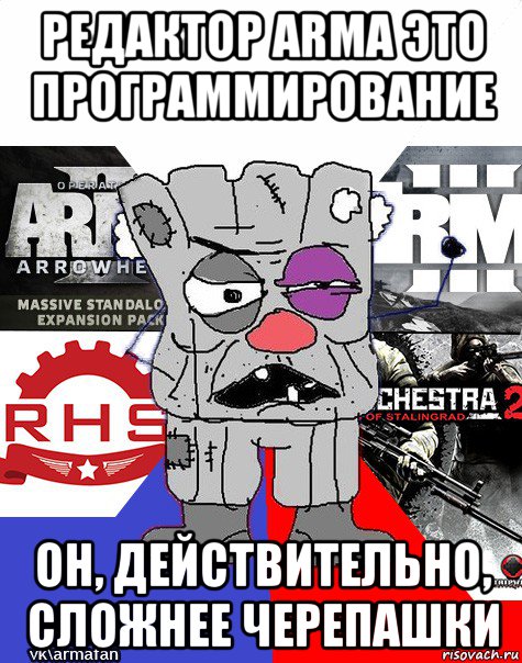 редактор arma это программирование он, действительно, сложнее черепашки, Мем Ватник ArmA1