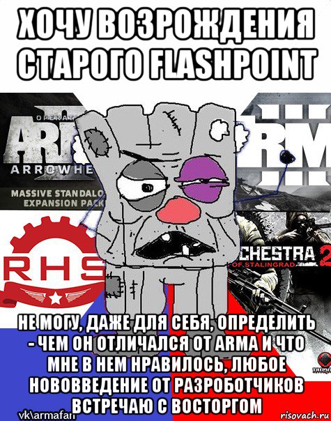 хочу возрождения старого flashpoint не могу, даже для себя, определить - чем он отличался от arma и что мне в нем нравилось, любое нововведение от разроботчиков встречаю с восторгом, Мем Ватник ArmA1