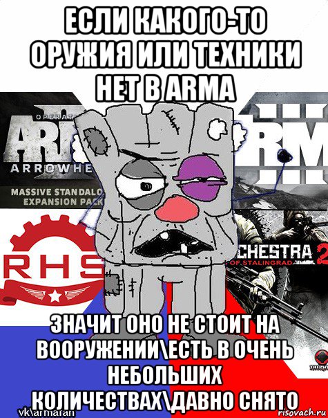 если какого-то оружия или техники нет в arma значит оно не стоит на вооружении\есть в очень небольших количествах\давно снято