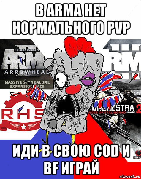 в arma нет нормального pvp иди в свою cod и bf играй, Мем Ватник ArmA