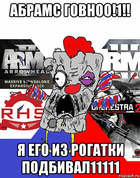 абрамс говноо!1!! я его из рогатки подбивал11111, Мем Ватник ArmA