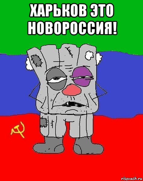 харьков это новороссия! 