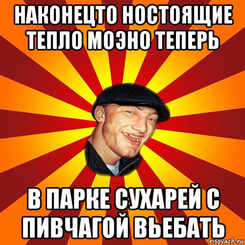 наконецто ностоящие тепло моэно теперь в парке сухарей с пивчагой вьебать