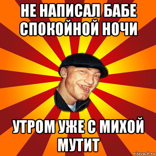 не написал бабе спокойной ночи утром уже с михой мутит