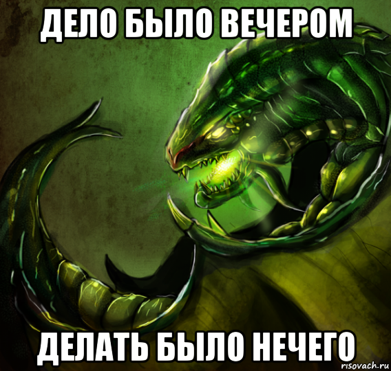 дело было вечером делать было нечего