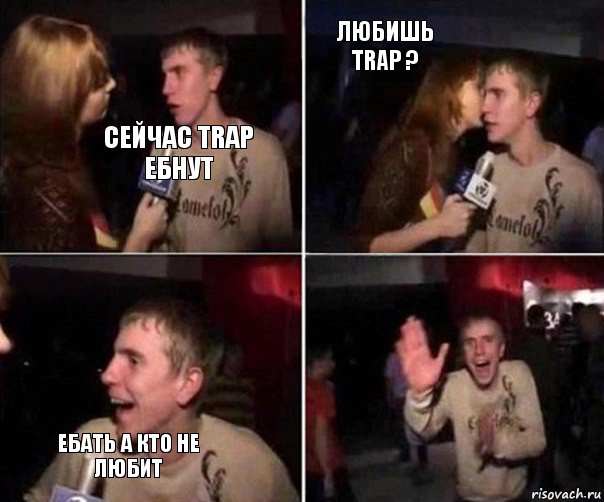 Сейчас Trap Ебнут Любишь TRAP ? Ебать а кто не любит