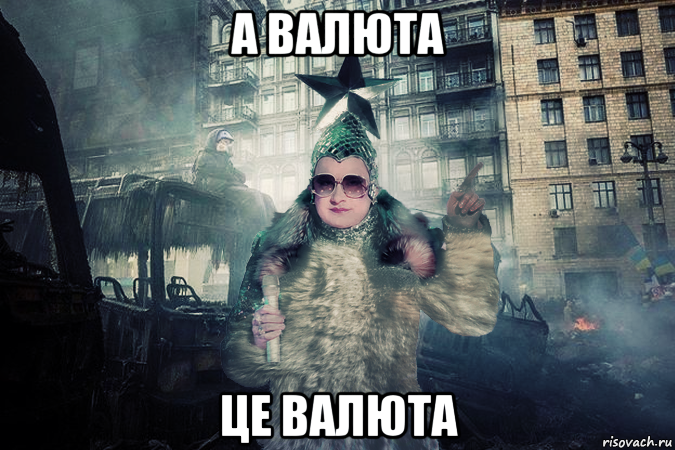 а валюта це валюта