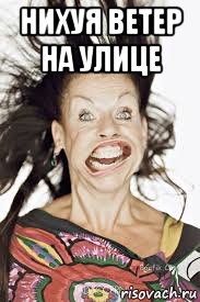 нихуя ветер на улице 