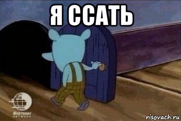 я ссать 