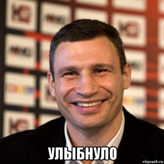  улыбнуло, Мем  Виталий Кличко