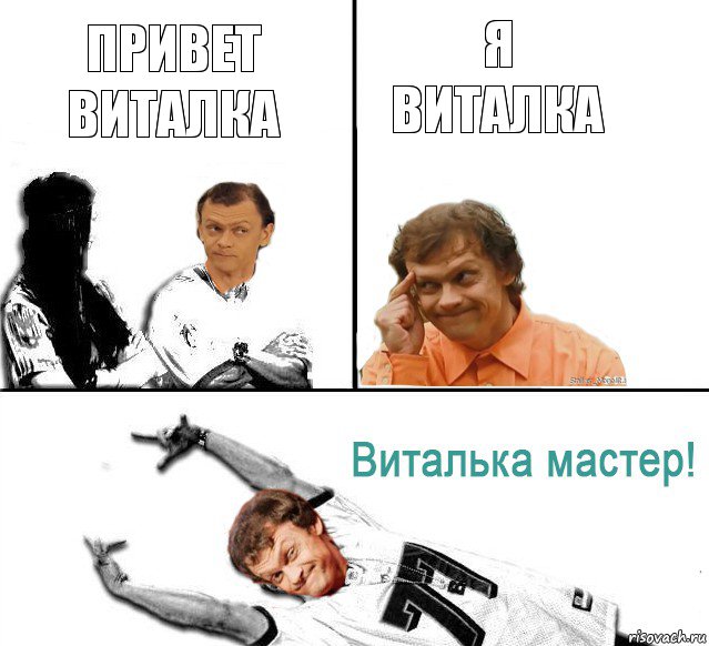 привет виталка я виталка